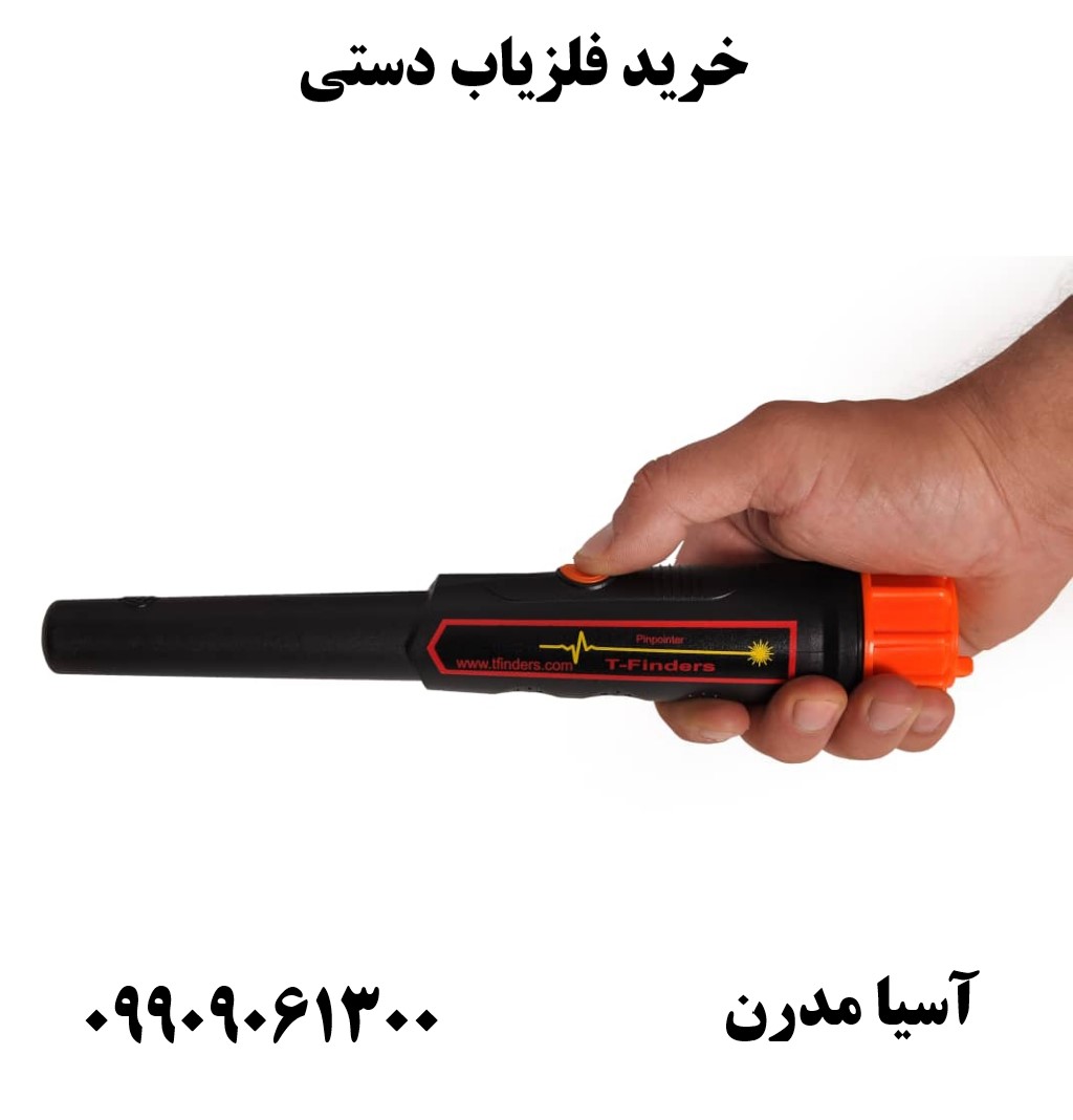 خرید فلزیاب دستی 09909061300