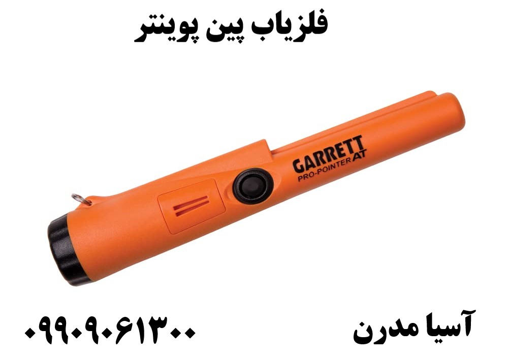 فلزیاب پین پوینتر 09909061300