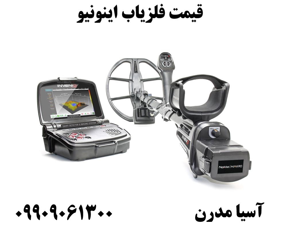 قیمت فلزیاب اینونیو 09909061300