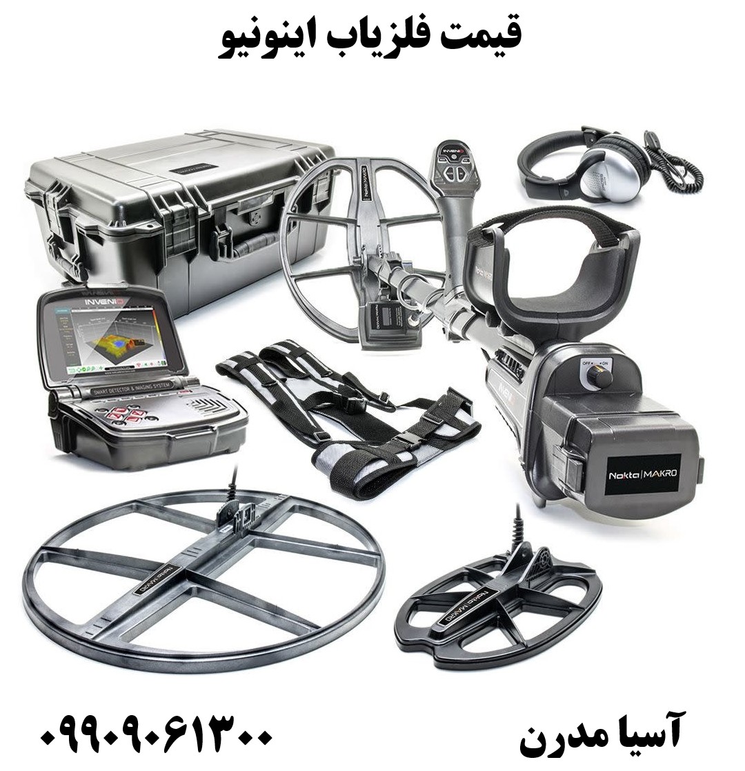 قیمت فلزیاب اینونیو 09909061300
