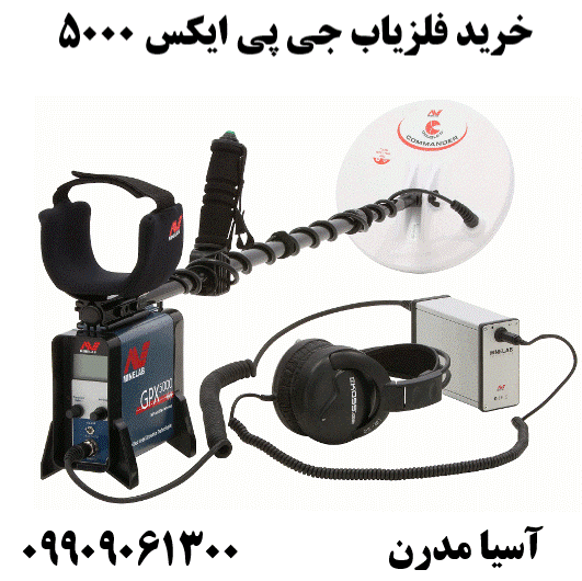 خرید فلزیاب جی پی ایکس 5000 09909061300