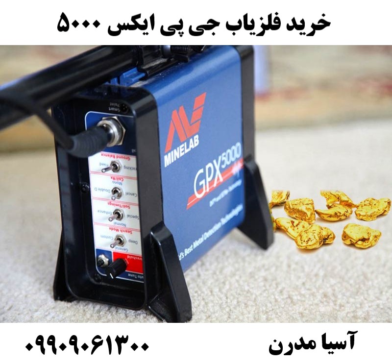 خرید فلزیاب جی پی ایکس 5000 09909061300