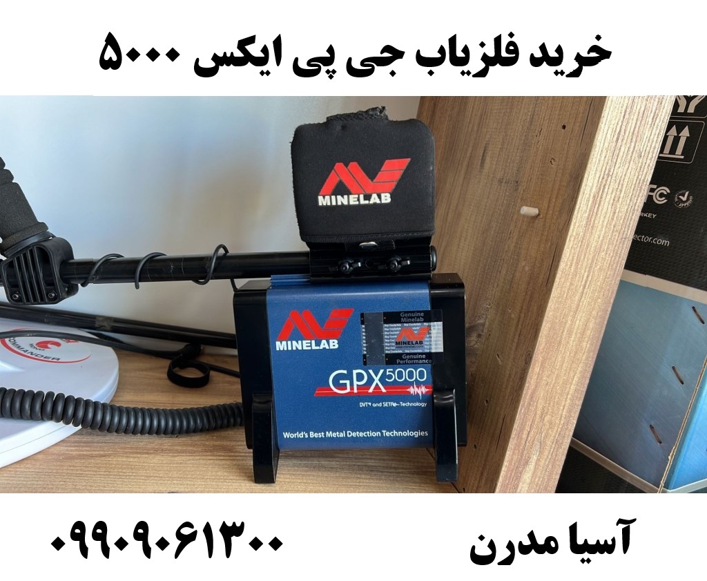 خرید فلزیاب جی پی ایکس 5000 09909061300