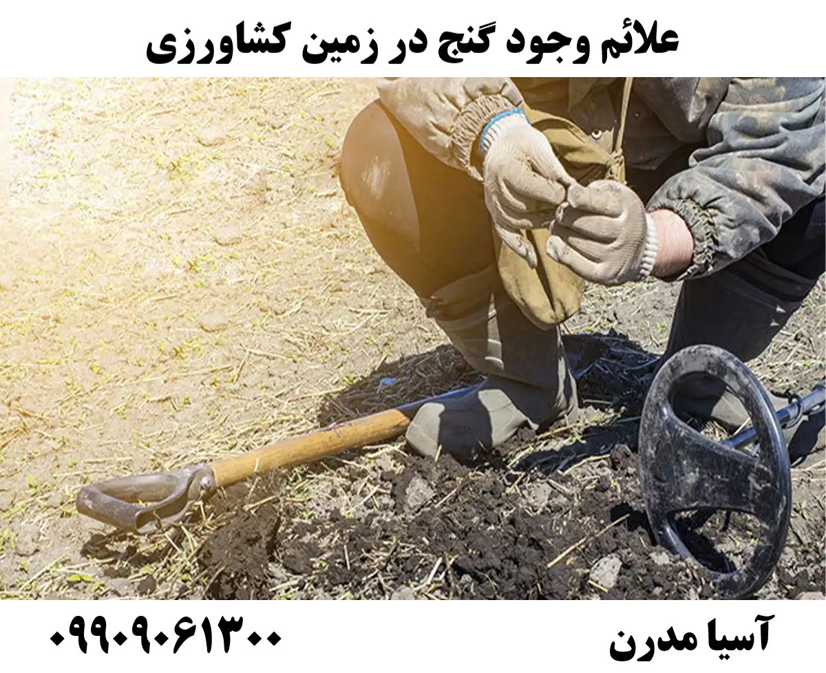 علائم وجود گنج در زمین کشاورزی09909061300