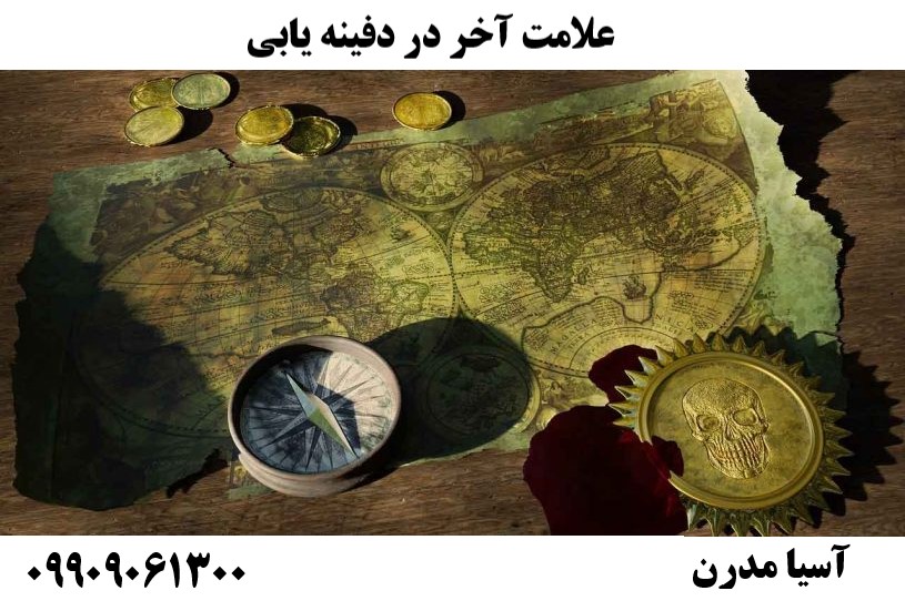 علامت آخر در علامت آخر در دفینه یابی09909061300دفینه یابی