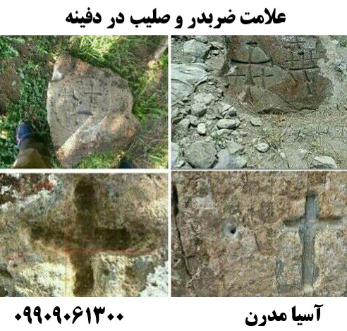 علامت ضربدر و صلیب در دفینه09909061300