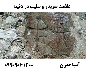 علامت ضربدر و صلیب در دفینه09909061300