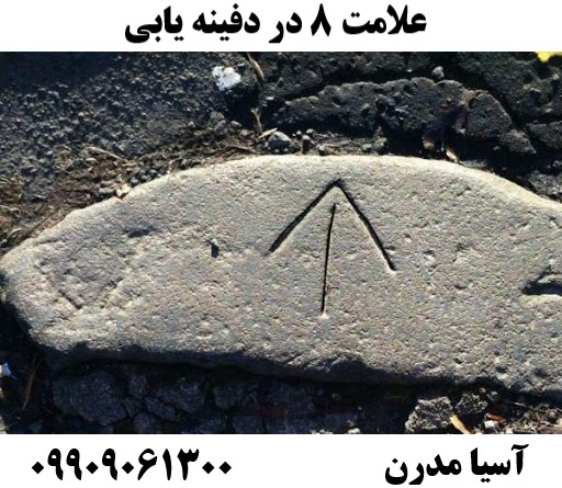 علامت ۸ در دفینه یابی09909061300