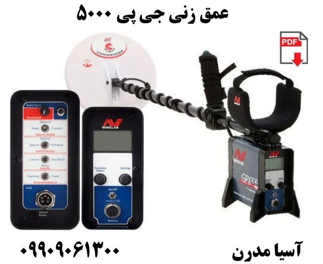 عمق زنی جی پی 500009909061300