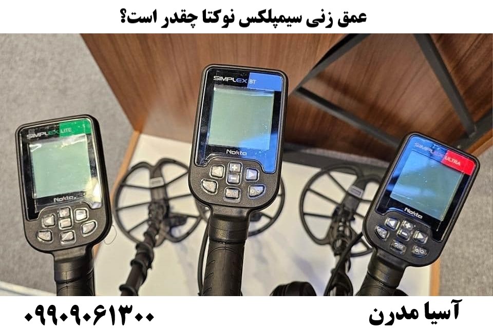 عمق زنی سیمپلکس نوکتا چقدر است؟09909061300