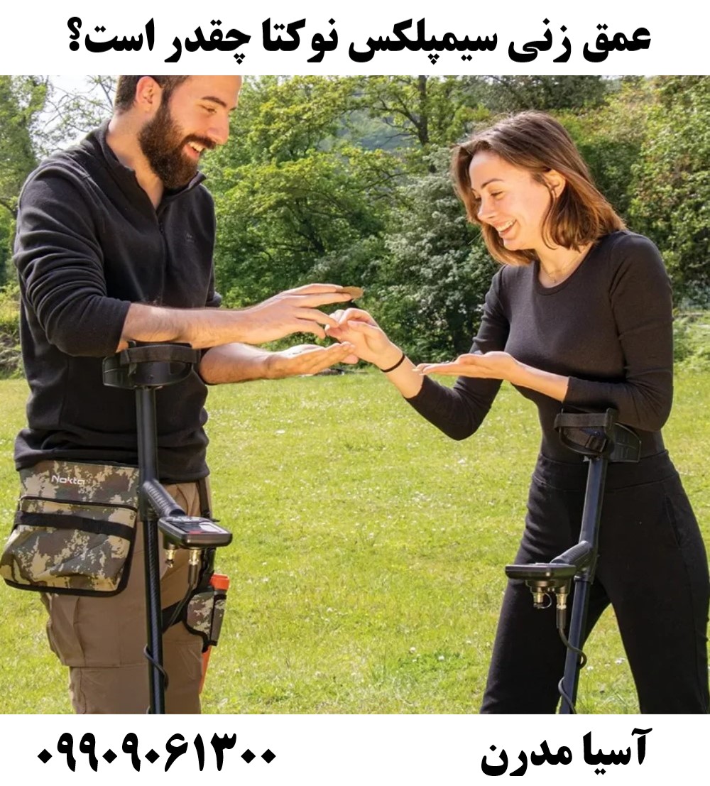 عمق زنی سیمپلکس نوکتا چقدر است؟09909061300