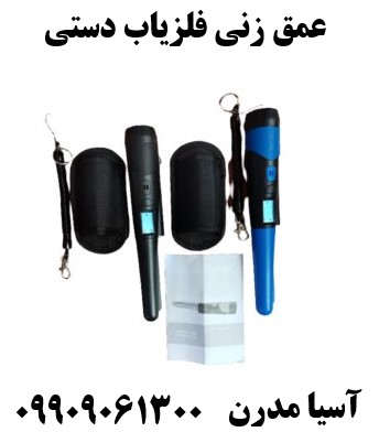 عمق زنی فلزیاب دستی09909061300
