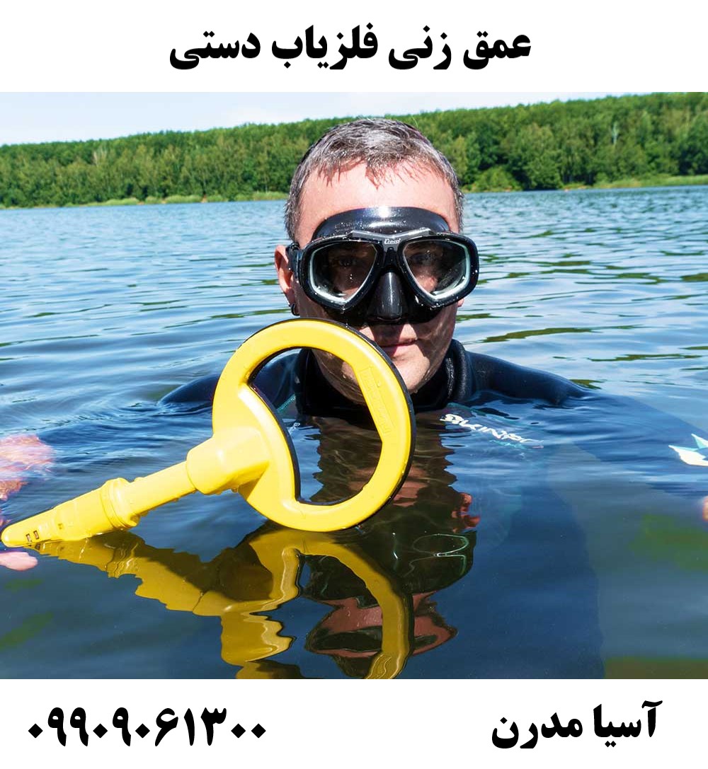 عمق زنی فلزیاب دستی09909061300