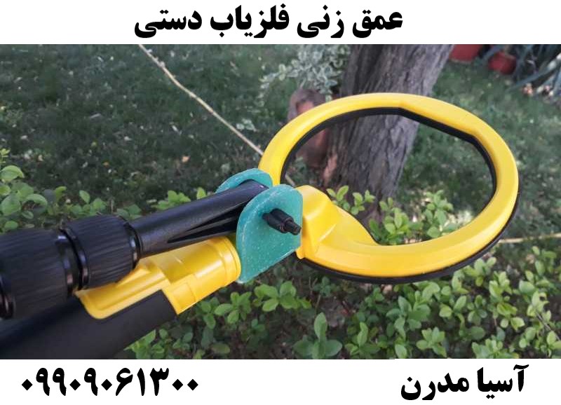 عمق زنی فلزیاب دستی09909061300