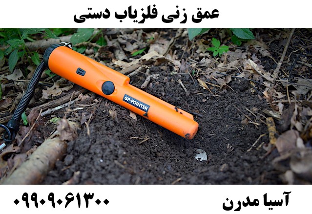 عمق زنی فلزیاب دستی09909061300