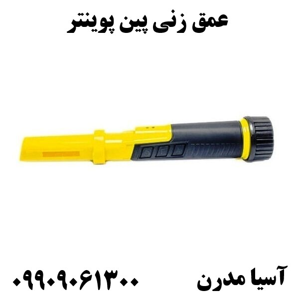 عمق زنی پین پوینتر09909061300