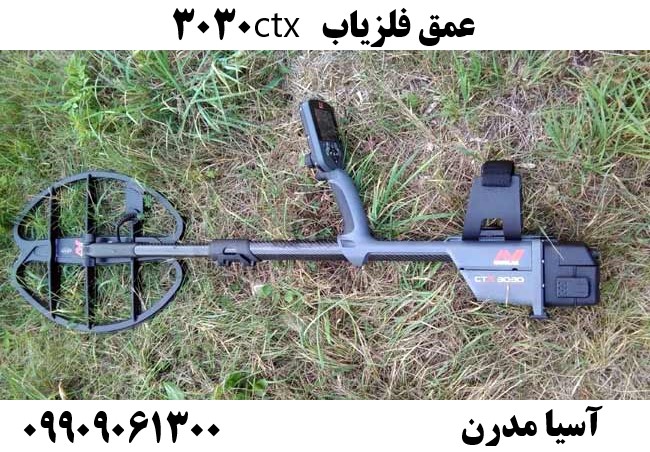 عمق فلزیاب ctx 303009909061300