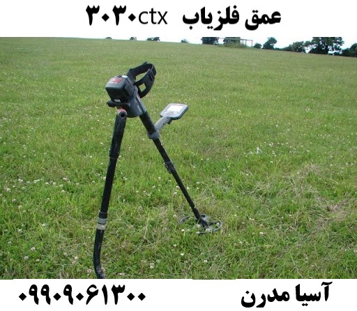 عمق فلزیاب ctx 303009909061300
