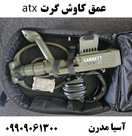 عمق کاوش گرت atx09909061300