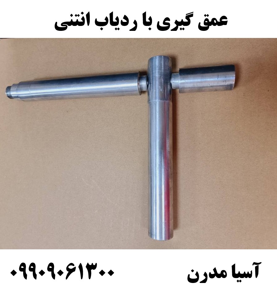 عمق گیری با ردیاب انتنی 09909061300