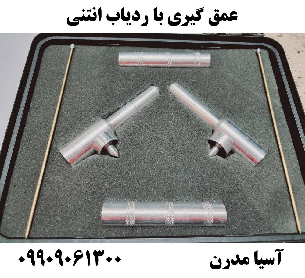 عمق گیری با ردیاب انتنی 09909061300