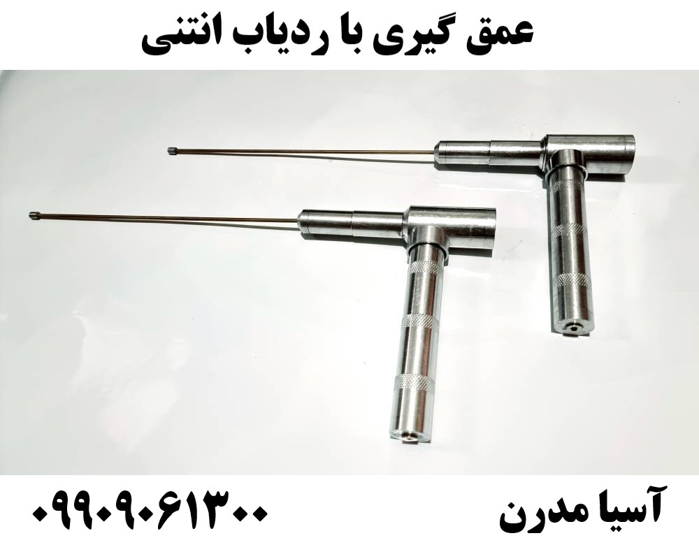 عمق گیری با ردیاب انتنی 09909061300