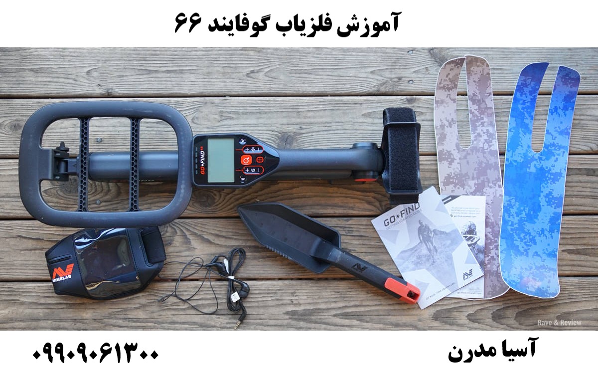آموزش فلزیاب گوفایند 6609909061300