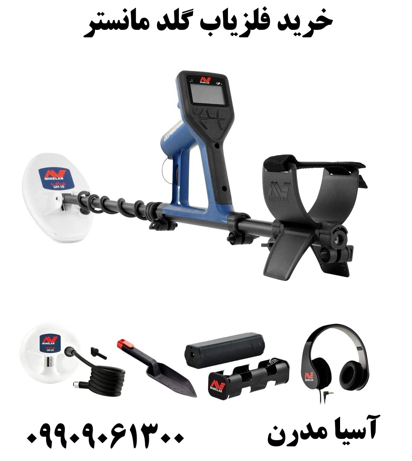 خرید فلزیاب گلد مانستر 09909061300