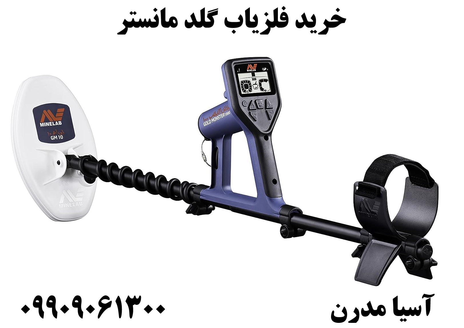 خرید فلزیاب گلد مانستر 09909061300