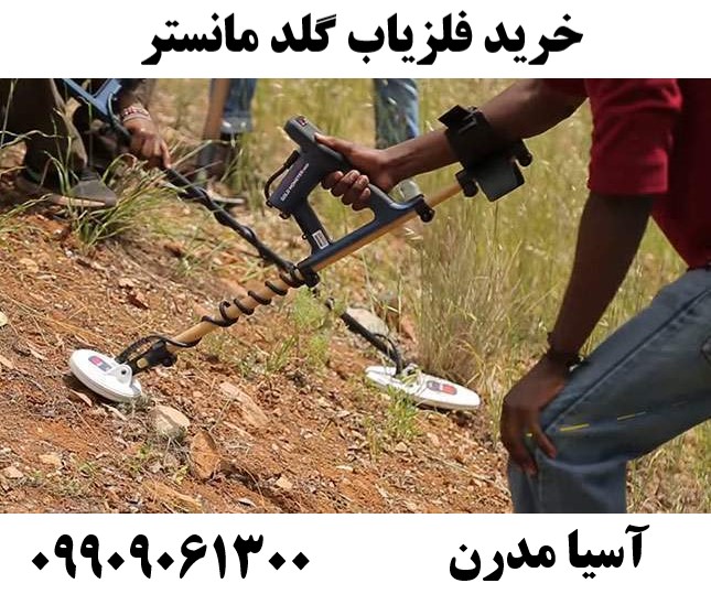 خرید فلزیاب گلد مانستر 09909061300