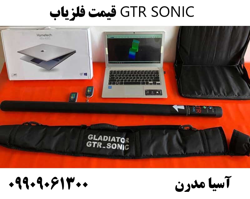 قیمت فلزیاب GTR SONIC 09909061300