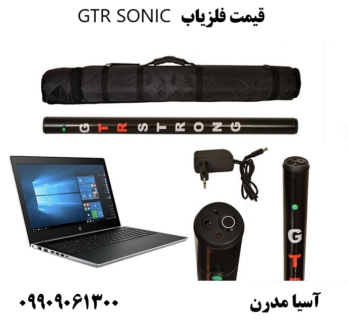 قیمت فلزیاب GTR SONIC 09909061300