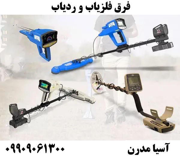 فرق فلزیاب و ردیاب09909061300