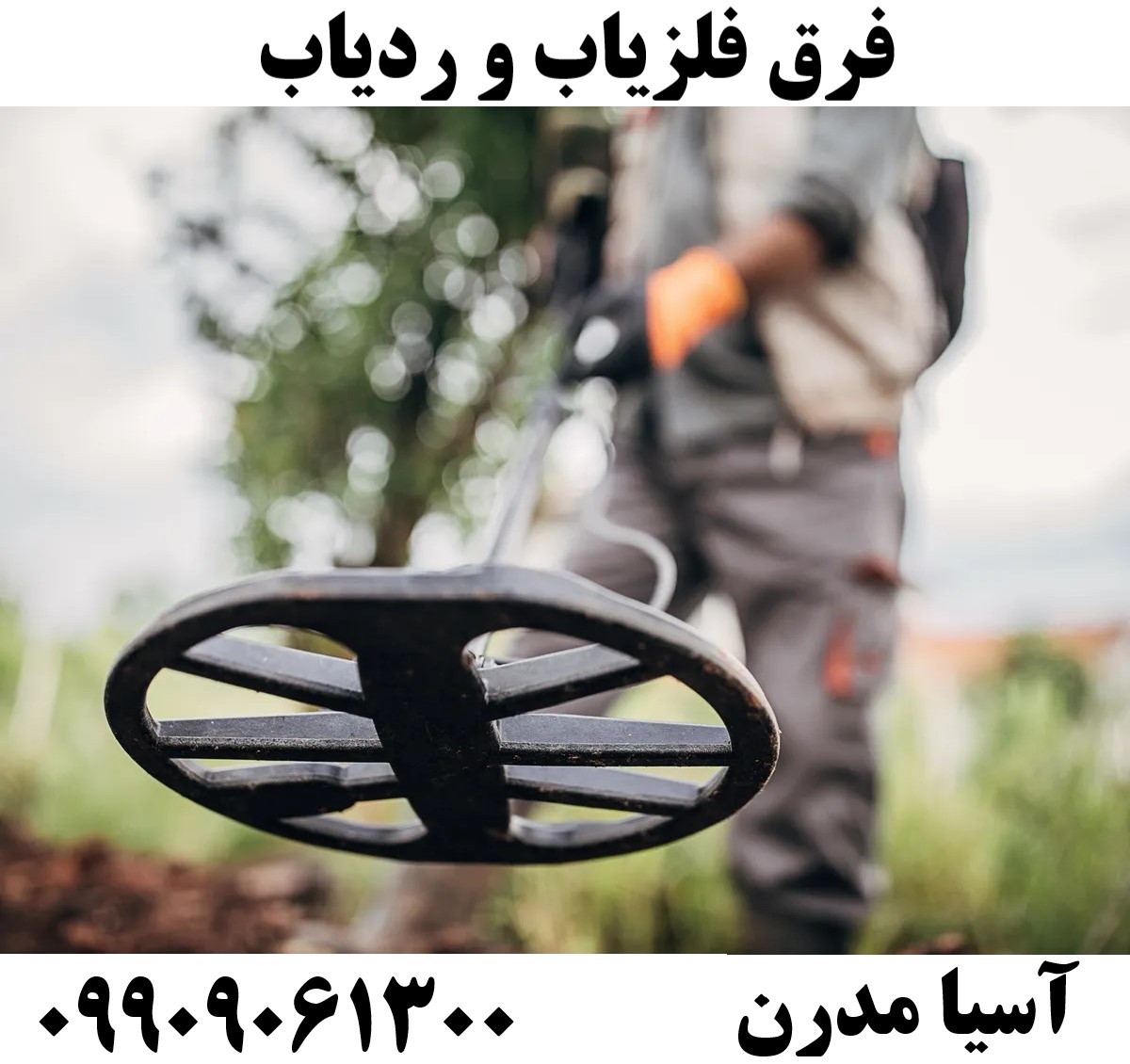 فرق فلزیاب و ردیاب09909061300