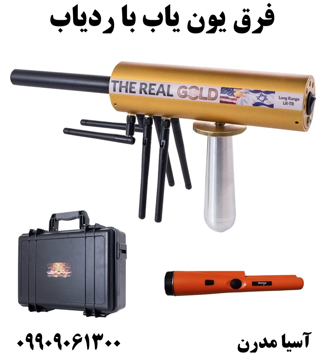 فرق یون یاب با ردیاب09909061300