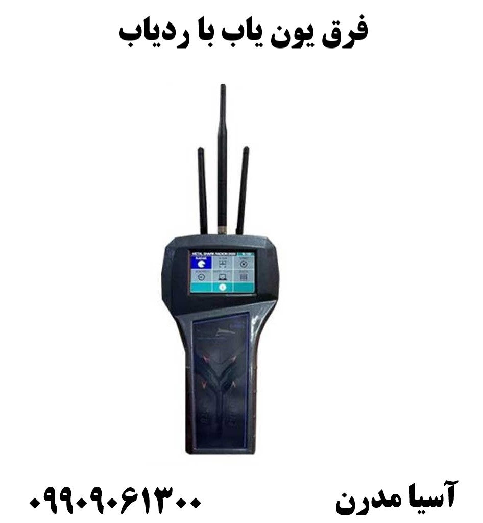 فرق یون یاب با ردیاب09909061300