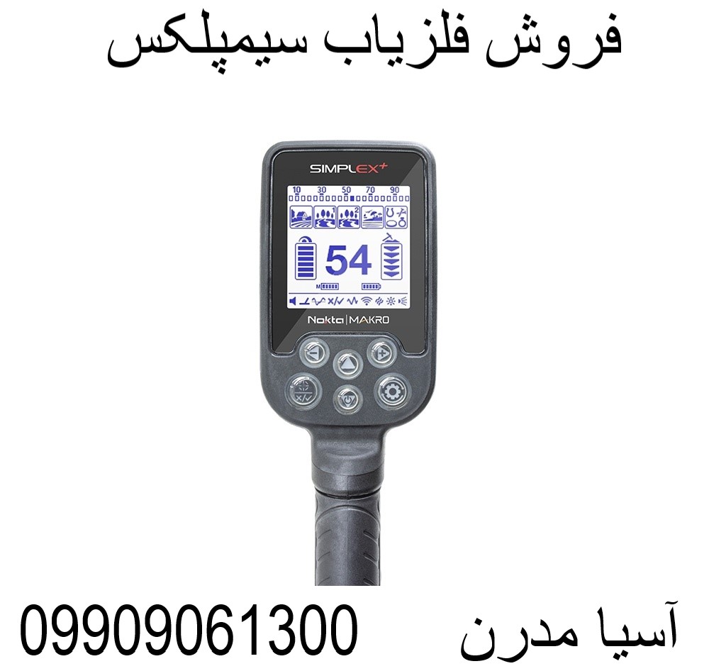 فروش فلزیاب سیمپلکس 09909061300