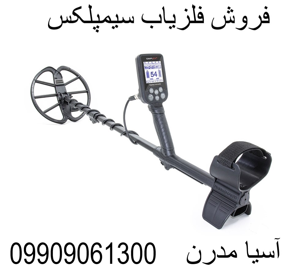 فروش فلزیاب سیمپلکس 09909061300