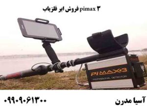 فروش ابر فلزیاب pimax 3