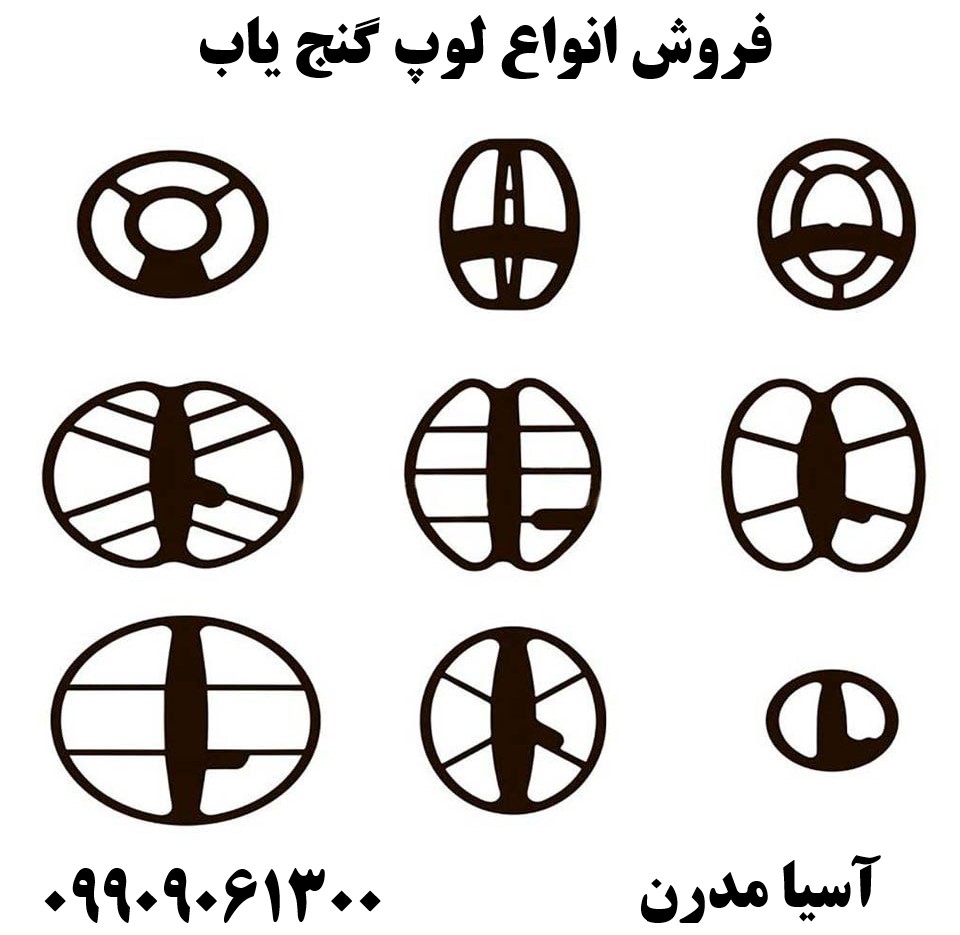 فروش انواع لوپ گنج یاب09909061300