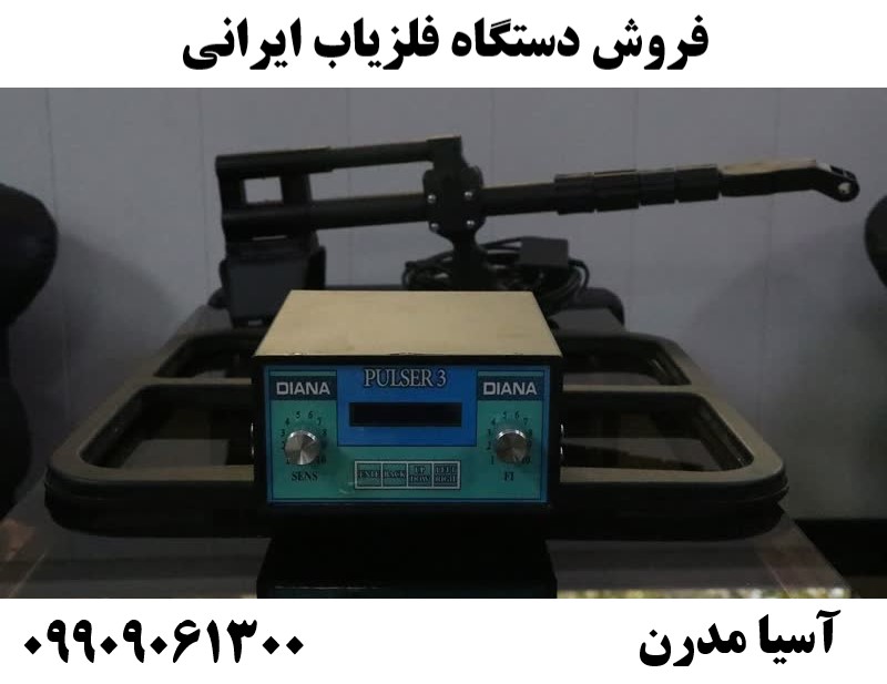 فروش دستگاه فلزیاب ایرانی 09909061300