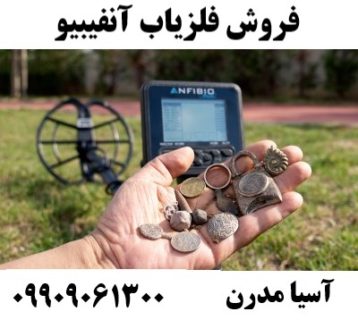 فروش فلزیاب آنفیبیو09909061300