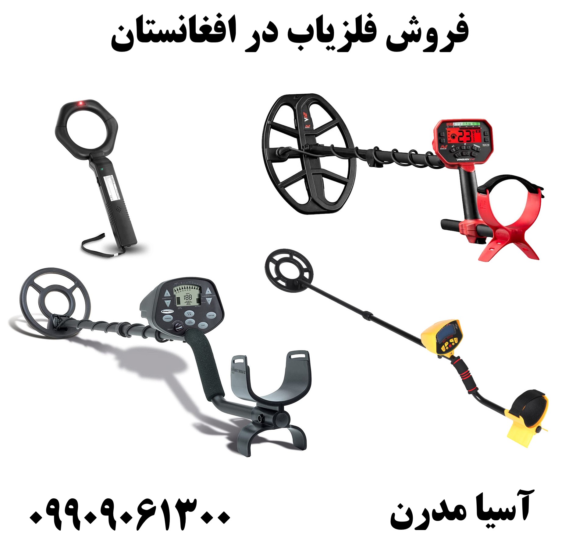 فروش فلزیاب در افغانستان 09909061300