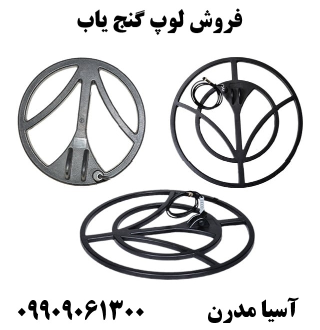 فروش لوپ گنج یاب 09909061300