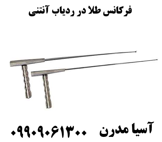 فرکانس طلا در ردیاب آنتنی09909061300