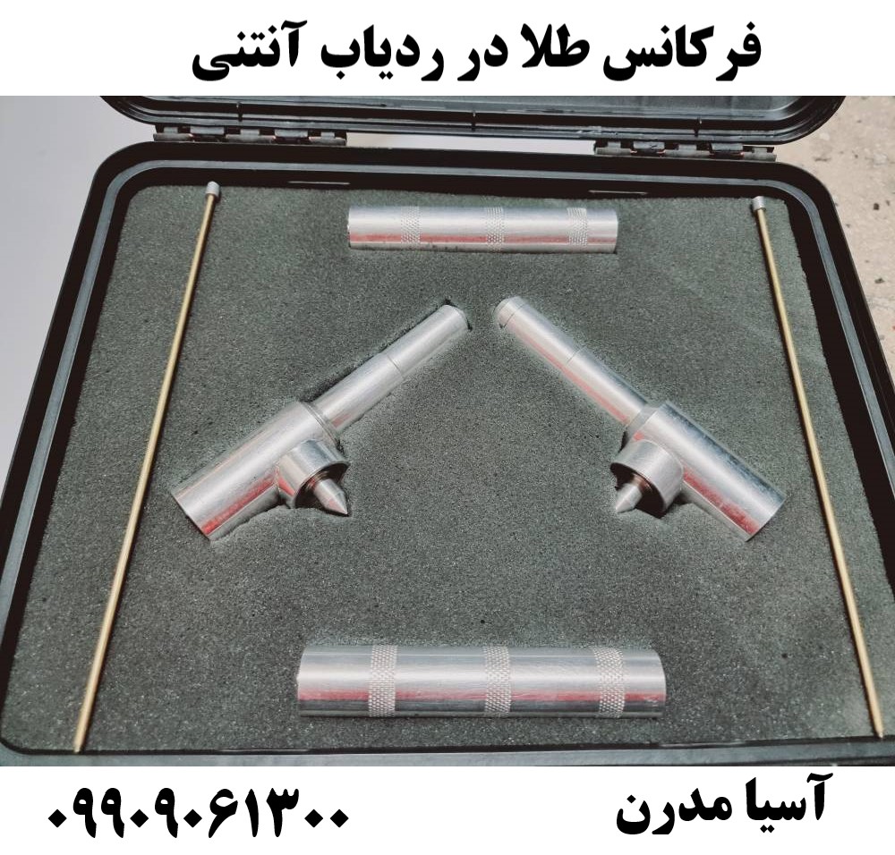 فرکانس طلا در ردیاب آنتنی09909061300