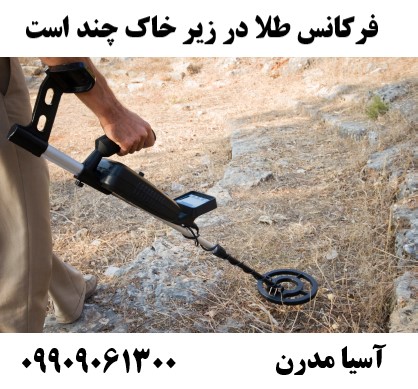 فرکانس طلا در زیر خاک چند است09909061300