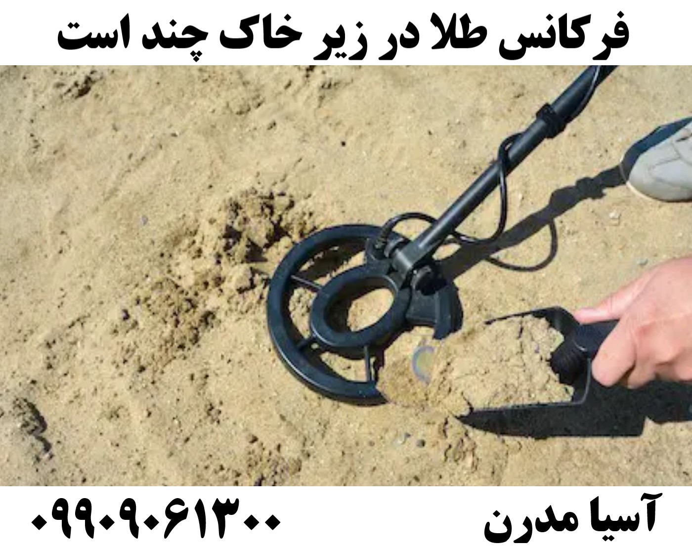 فرکانس طلا در زیر خاک چند است09909061300