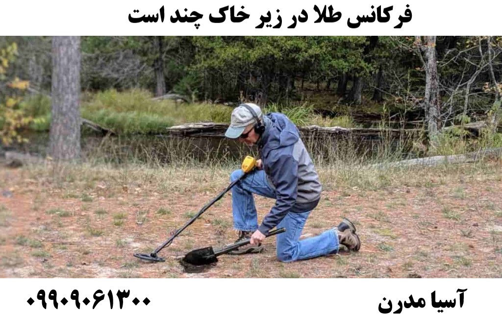 فرکانس طلا در زیر خاک چند است09909061300