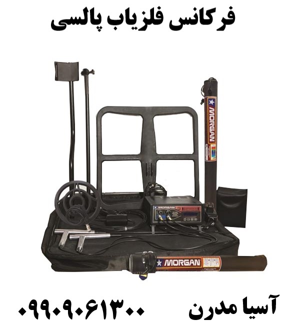 فرکانس فلزیاب پالسی09909061300